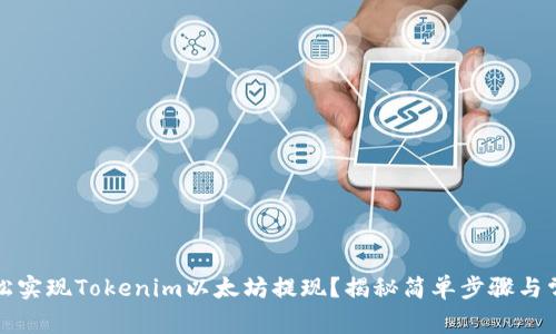 如何轻松实现Tokenim以太坊提现？揭秘简单步骤与常见问题
