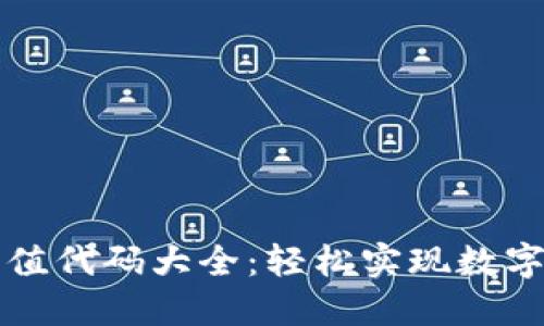 区块链钱包充值代码大全：轻松实现数字货币充实需要