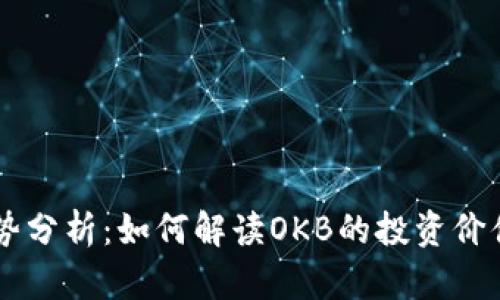 OK币价格走势分析：如何解读OKB的投资价值与市场动态