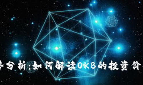 OK币价格走势分析：如何解读OKB的投资价值与市场动态