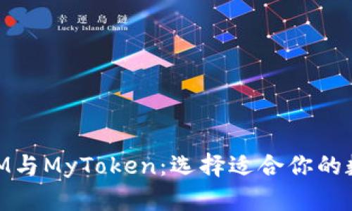 深入了解TokenIM与MyToken：选择适合你的数字资产管理平台