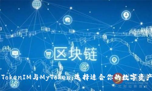 深入了解TokenIM与MyToken：选择适合你的数字资产管理平台