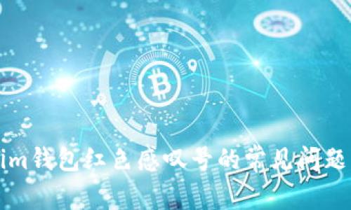 解决Tokenim钱包红色感叹号的常见问题及解决方法