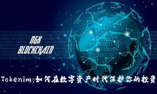 解密Tokenim：如何在数字资产时代保护你的投资安全