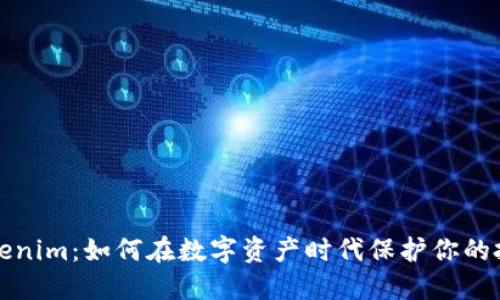 解密Tokenim：如何在数字资产时代保护你的投资安全