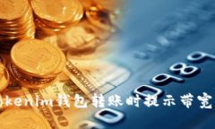 如何解决Tokenim钱包转账时