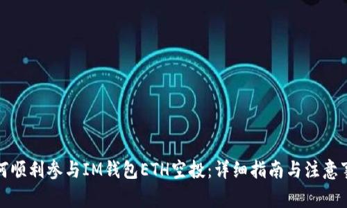 如何顺利参与IM钱包ETH空投：详细指南与注意事项