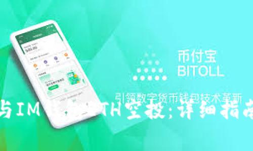 如何顺利参与IM钱包ETH空投：详细指南与注意事项