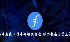 Tokenim中未显示代币的解决