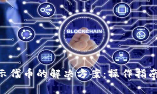 Tokenim中未显示代币的解决方案：操作指南与常见问题解答