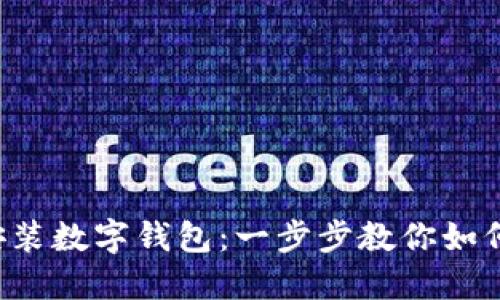 轻松安装数字钱包：一步步教你如何做到！
