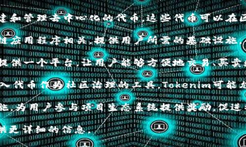 Tokenim是一个区块链项目，它的主要功能和目标可能会因具体上下文而有所不同，但通常情况下，Tokenim涉及以下几个方面：

1. **代币发行与管理**：Tokenim可能用于创建和管理去中心化的代币，这些代币可以在区块链上进行交易和使用。

2. **区块链应用**：Tokenim可能与某些区块链应用程序相关，提供用户所需的基础设施，帮助开发者推出自己的去中心化应用（DApps）。

3. **数字资产的交易与流通**：Tokenim可能提供一个平台，让用户能够方便地交易、买卖数字资产，提升流动性。

4. **社区治理**：很多基于区块链的项目会引入代币作为社区治理的工具，Tokenim可能允许持有者参与项目的决策过程。

5. **奖励机制**：Tokenim可能涉及到激励措施，为用户参与项目生态系统提供奖励，促进社区的活跃性和忠诚度。

请告诉我您想深入了解的具体方面，我可以提供更详细的信息。