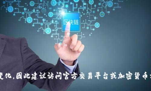 截至我知识的截止日期（2023年10月），狗狗币（Dogecoin, DOGE）的流通供应量约为超过1400亿枚。不过，具体数量可能会随着时间的推移而发生变化，因此建议访问官方交易平台或加密货币相关网站以获取最新的数字和信息。狗狗币因其社区驱动的性质和文化背景而备受关注，最初作为玩笑而创建，如今已发展成为一种流行的加密货币。