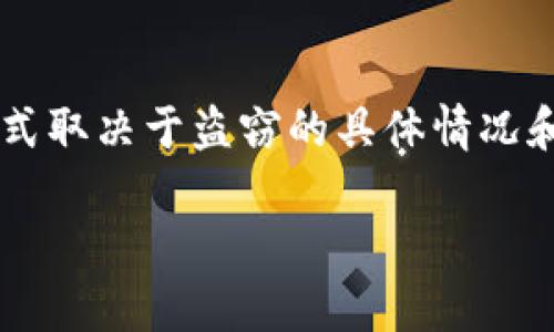 关于“tokenim资产被盗会立查吗”的问题，以下是一个简要的分析和解答。

### Tokenim资产被盗立查的可能性：

1. **平台安全性**：
   - Tokenim作为一个区块链资产管理平台，通常会有一定的安全措施，比如多重身份验证、资产保护机制等。如果用户的资产在Tokenim平台内部被盗，平台方一般会立刻展开调查。

2. **用户反馈机制**：
   - 大多数可靠的交易平台会设立用户反馈渠道，用户一旦发现资产被盗，可以及时向平台报告。平台有责任对用户的投诉进行处理。

3. **区块链特性**：
   - 区块链的透明性和不可篡改性使得被盗资产的交易过程可以被追踪。但这并不意味着所有的被盗资产都能被追回。具体情况依赖于资产的流动记录以及盗窃者的操作方式。

4. **法律和监管**：
   - 在一些国家或地区，针对数字资产的偷盗行为已经开始建立法律框架，用户如果遇到资产被盗的情况，可以选择通过法律途径进行维权，相关部门可能会介入调查。

5. **防范措施**：
   - 用户应提高警惕，定期检查账户安全性，设置强密码，并启用二步验证，以减少被盗的风险。

### 总结：

总的来说，Tokenim资产被盗后，平台会在一定程度上进行立查，具体的处理方式取决于盗窃的具体情况和当地法律框架。用户在平时应采取积极的防范措施，确保资产安全。

如需更多信息或支持，可访问Tokenim的官方网站或联系其客服。