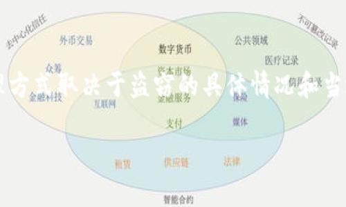 关于“tokenim资产被盗会立查吗”的问题，以下是一个简要的分析和解答。

### Tokenim资产被盗立查的可能性：

1. **平台安全性**：
   - Tokenim作为一个区块链资产管理平台，通常会有一定的安全措施，比如多重身份验证、资产保护机制等。如果用户的资产在Tokenim平台内部被盗，平台方一般会立刻展开调查。

2. **用户反馈机制**：
   - 大多数可靠的交易平台会设立用户反馈渠道，用户一旦发现资产被盗，可以及时向平台报告。平台有责任对用户的投诉进行处理。

3. **区块链特性**：
   - 区块链的透明性和不可篡改性使得被盗资产的交易过程可以被追踪。但这并不意味着所有的被盗资产都能被追回。具体情况依赖于资产的流动记录以及盗窃者的操作方式。

4. **法律和监管**：
   - 在一些国家或地区，针对数字资产的偷盗行为已经开始建立法律框架，用户如果遇到资产被盗的情况，可以选择通过法律途径进行维权，相关部门可能会介入调查。

5. **防范措施**：
   - 用户应提高警惕，定期检查账户安全性，设置强密码，并启用二步验证，以减少被盗的风险。

### 总结：

总的来说，Tokenim资产被盗后，平台会在一定程度上进行立查，具体的处理方式取决于盗窃的具体情况和当地法律框架。用户在平时应采取积极的防范措施，确保资产安全。

如需更多信息或支持，可访问Tokenim的官方网站或联系其客服。