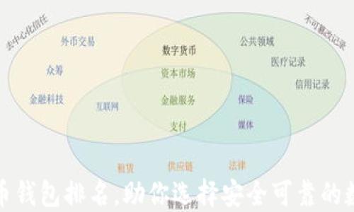 
全球十大加密货币钱包排名，助你选择安全可靠的数字资产管理工具