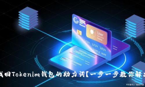如何找回Tokenim钱包的助力词？一步一步教你解决问题