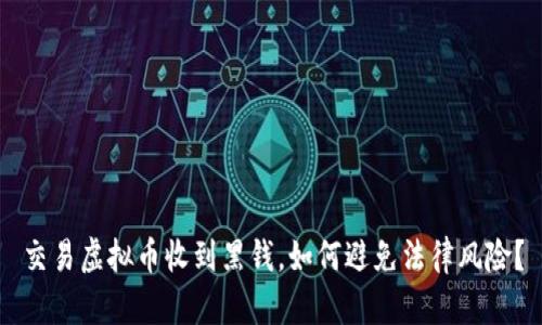 交易虚拟币收到黑钱，如何避免法律风险？