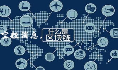 对于“tokenim代币lon会不会空投”的问题，关于该项目的空投消息需要密切关注其官方渠道、社交媒体和主流加密货币新闻网站的更新。通常，空投的会基于项目的具体运营策略和市场需求，而这些信息往往会在项目团队的公告或社区中提前透露。

如果你希望获得有关TOKENIM或任何特定代币的最新消息和潜在的空投信息，建议定期查看以下几种资源：

1. **官方社交媒体**：如Twitter、Telegram和Discord等，这些平台通常是项目团队与用户沟通的主要渠道。

2. **项目官方网站**：通常会发布最新的公告、版本更新或活动。

3. **加密货币新闻网站**：例如CoinDesk、CoinTelegraph等，这些网站通常会报道重要的加密货币新闻，包括空投消息。

请注意，在参与任何代币空投之前，一定要理解项目的背景和团队，避免任何潜在的风险。