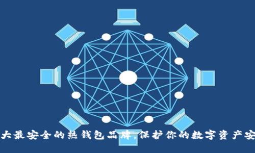 十大最安全的热钱包品牌，保护你的数字资产安全