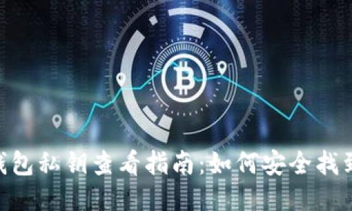 Tokenim钱包私钥查看指南：如何安全找到你的私钥