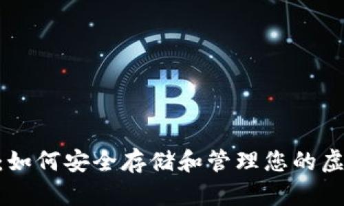 ATA钱包：如何安全存储和管理您的虚拟币资产