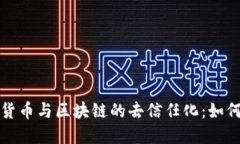 深入理解加密货币与区块