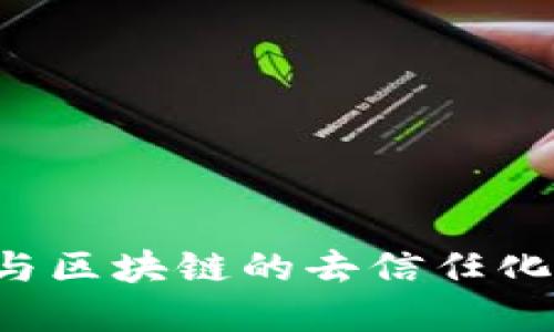 深入理解加密货币与区块链的去信任化：如何让交易更安全