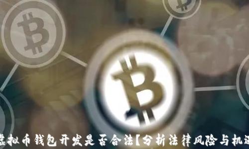 
虚拟币钱包开发是否合法？分析法律风险与机遇