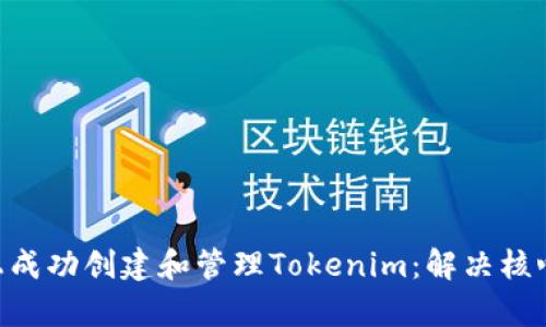 如何在EOS私链上成功创建和管理Tokenim：解决核心痛点的完整指南