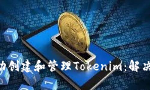 如何在EOS私链上成功创建和管理Tokenim：解决核心痛点的完整指南
