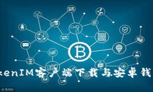 2023年TokenIM客户端下载与安卓钱包使用指南