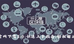 Tokenim官网下载2.0：快速上