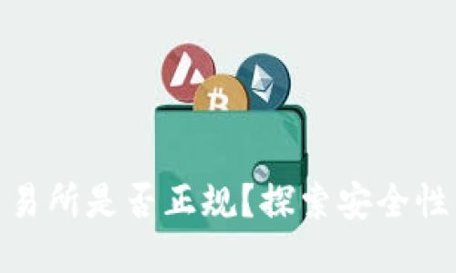 Okcoin交易所是否正规？探索安全性与合规性