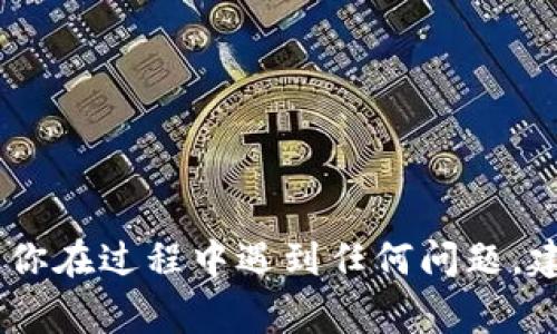 要兑换Tokenim中的VG（通常是代币的缩写），可以按照以下步骤进行：

### 1. 注册并创建账户
首先，访问Tokenim官方网站并注册一个账户。如果你已经有账户，请直接登录。

### 2. 完成KYC验证
许多代币交易平台都要求完成KYC（了解你的客户）验证。提供相关的身份证明文件并按照网站要求完成验证流程。

### 3. 充值或购买VG代币
在平台中，你需要找到购买或充值VG代币的选项。通常，你可以通过以下几种方式获取VG代币：
- **通过法定货币购买**: 使用信用卡、借记卡或银行转账直接购买VG。
- **通过其他加密货币兑换**: 如果你持有其他加密货币（例如比特币，以太坊等），可以通过交易所将这些货币兑换为VG。

### 4. 找到兑换功能
在账户仪表板中，查找“交换”或“兑换”选项。选择你想要兑换的货币（如VG）和你想要获取的另一种货币。

### 5. 输入兑换数量
在相应的输入框中，填写你想要兑换的VG数量。交易所会实时显示你将获得的目标货币的数量。

### 6. 确认交易
检查交易详情，包括汇率和可能的手续费。确认无误后，点击“确认兑换”按钮。

### 7. 查看交易记录
交易成功后，您可以在账户的交易记录中查看此次兑换的详细信息，并确认兑换是否已成功完成。

### 8. 提取资金（可选）
如果你想将兑换后的代币转移到自己的钱包中，可以选择提取资金。按照指示输入你的钱包地址，确定提取金额，然后确认。

### 9. 注意安全
在进行任何交易之前，确保启用双重身份验证（2FA）等安全措施，以保护你的账户不被未授权访问。

### 常见问题
- **VG代币在哪里可以使用？**
- **兑换VG是否存在手续费？**
- **如何查看VG的实时汇率？**

通过上述步骤，你可以顺利完成在Tokenim中的VG兑换。如果你在过程中遇到任何问题，建议查看平台的帮助中心或联系客户支持获得进一步的帮助。