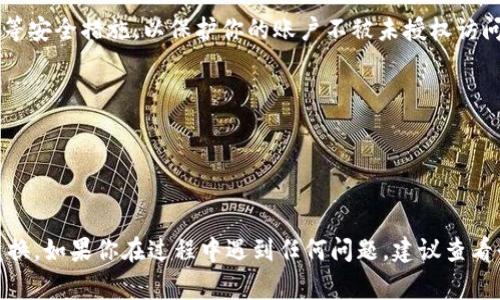 要兑换Tokenim中的VG（通常是代币的缩写），可以按照以下步骤进行：

### 1. 注册并创建账户
首先，访问Tokenim官方网站并注册一个账户。如果你已经有账户，请直接登录。

### 2. 完成KYC验证
许多代币交易平台都要求完成KYC（了解你的客户）验证。提供相关的身份证明文件并按照网站要求完成验证流程。

### 3. 充值或购买VG代币
在平台中，你需要找到购买或充值VG代币的选项。通常，你可以通过以下几种方式获取VG代币：
- **通过法定货币购买**: 使用信用卡、借记卡或银行转账直接购买VG。
- **通过其他加密货币兑换**: 如果你持有其他加密货币（例如比特币，以太坊等），可以通过交易所将这些货币兑换为VG。

### 4. 找到兑换功能
在账户仪表板中，查找“交换”或“兑换”选项。选择你想要兑换的货币（如VG）和你想要获取的另一种货币。

### 5. 输入兑换数量
在相应的输入框中，填写你想要兑换的VG数量。交易所会实时显示你将获得的目标货币的数量。

### 6. 确认交易
检查交易详情，包括汇率和可能的手续费。确认无误后，点击“确认兑换”按钮。

### 7. 查看交易记录
交易成功后，您可以在账户的交易记录中查看此次兑换的详细信息，并确认兑换是否已成功完成。

### 8. 提取资金（可选）
如果你想将兑换后的代币转移到自己的钱包中，可以选择提取资金。按照指示输入你的钱包地址，确定提取金额，然后确认。

### 9. 注意安全
在进行任何交易之前，确保启用双重身份验证（2FA）等安全措施，以保护你的账户不被未授权访问。

### 常见问题
- **VG代币在哪里可以使用？**
- **兑换VG是否存在手续费？**
- **如何查看VG的实时汇率？**

通过上述步骤，你可以顺利完成在Tokenim中的VG兑换。如果你在过程中遇到任何问题，建议查看平台的帮助中心或联系客户支持获得进一步的帮助。