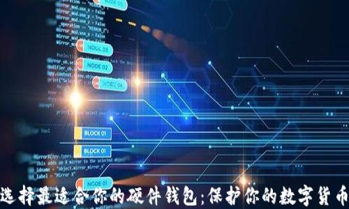 
如何选择最适合你的硬件钱包：保护你的数字货币安全