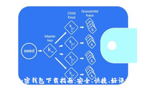 加密钱包下载指南：安全、快捷、好评推荐