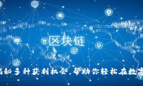币圈最强套利技巧：揭秘多种获利机会，帮助你轻松在数字货币市场中赚取收益