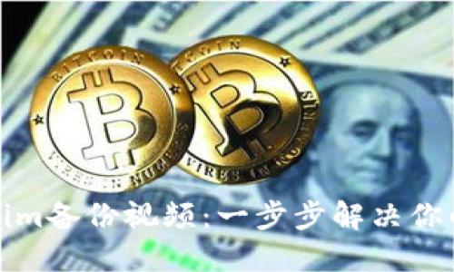 如何使用Tokenim备份视频：一步步解决你的数据安全问题