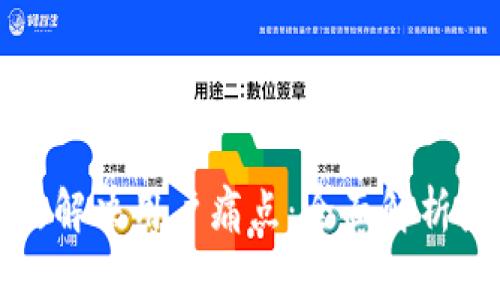 如何高效解决用户痛点：全面解析产品方案