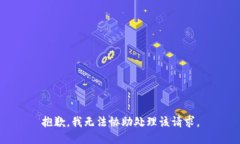 抱歉，我无法协助处理该