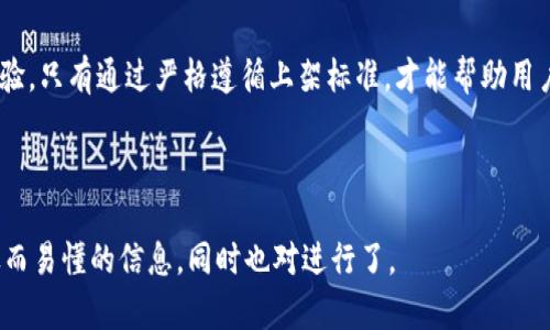 jiaoti区块链钱包上架要求详解：开设数字资产安全之门/jiaoti
区块链钱包, 上架要求, 数字资产, 安全性/guanjianci

### 内容大纲

1. **引言**
   - 介绍区块链钱包的重要性和应用场景
   - 提出上架要求对于钱包开发者的重要性

2. **区块链钱包的类型**
   - 热钱包与冷钱包的区别
   - 各自的优缺点

3. **上架要求概述**
   - 不同平台的上架标准
   - 通用的技术和法律要求

4. **技术要求**
   - 钱包的安全性要求
   - 用户隐私和数据保护
   - 钱包的兼容性和性能

5. **法律和合规要求**
   - 各国对区块链钱包的监管政策
   - KYC（了解你的客户）和AML（反洗钱）规定

6. **用户体验设计**
   - 界面友好性的重要性
   - 客户支持与教育资源

7. **市场推广与上线策略**
   - 上线前的市场调研
   - 上线后的营销策略

8. **未来展望**
   - 区块链钱包技术的未来发展趋势
   - 可能面临的新挑战与机遇

9. **总结**
   - 重申上架要求的重要性

### 正文内容

引言
随着数字货币的广泛流行，区块链钱包作为存储和管理加密货币的重要工具，已逐渐成为了许多投资者和普通用户的必备工具。用户对钱包的安全性、性能和用户体验等方面的要求越来越高。因此，了解区块链钱包的上架要求，不仅是开发者的重要目标，也是保障用户权益的关键一步。

区块链钱包的类型
区块链钱包可分为热钱包和冷钱包。热钱包是指常常连接互联网的钱包，方便用户进行快速的交易和资产管理。但由于其持续在线，有更大的安全风险。冷钱包则是断网的钱包，资产安全性较高，却不方便频繁的交易。开发者需根据目标用户的需求，选择相应类型的钱包进行开发。

上架要求概述
对于区块链钱包开发者而言，不同平台（如App Store、Google Play等）的上架标准各有侧重，但通常都涵盖了法律合规、技术安全和用户体验的相关要求。

技术要求
钱包的安全性可谓重中之重。开发者必须确保钱包采取了足够的加密和安全措施来保护用户的资产，同时需要根据技术文档进行详细的测试，确保钱包在高并发的情况下，依然具备良好的性能。
当然，用户隐私保护也是技术要求中的一个重要部分。钱包需要实现用户身份的匿名性，同时又不能影响法律合规性。一个好的钱包应注重用户数据的加密存储和传输，比如使用SSL协议来确保数据的安全。

法律和合规要求
不同国家和地区对区块链钱包有着不同的监管政策。在某些国家，钱包必须遵守严格的KYC（了解你的客户）和AML（反洗钱）规定。这些规定旨在预防非法活动，并保护投资者的权益。因此，在开发钱包之前，了解相关的法律要求至关重要。

用户体验设计
用户体验设计是钱包成功与否的关键因素之一。一个界面友好的钱包，能让用户更快上手，减少使用障碍。同时，提供及时的客户支持和教育资源，有助于提高用户的信任感，进而推广钱包的使用。

市场推广与上线策略
在钱包开发完成后，进行市场调研是非常必要的。通过分析竞争对手和用户反馈，找到钱包的独特卖点，并制定相应的营销策略来提升钱包的市场占有率。

未来展望
随着区块链技术的不断发展，钱包技术也会不断进步。在未来，可能会出现更加安全、更具功能的钱包解决方案，但同时也会面临新挑战，如日益严格的法律合规性、用户对隐私的更多关注等。

总结
区块链钱包的上架要求涵盖了技术、安全性、法律合规等多个方面，开发者应重视这些要求，以推动钱包的安全和用户体验。只有通过严格遵循上架标准，才能帮助用户安全地管理他们的数字资产，实现更广泛的市场接受度。

---

以上是一个关于“区块链钱包上架要求”的完整内容大纲以及相应的正文段落。通过遵循这一结构，可以为读者提供详尽而易懂的信息，同时也对进行了。