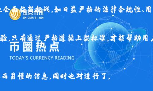 jiaoti区块链钱包上架要求详解：开设数字资产安全之门/jiaoti
区块链钱包, 上架要求, 数字资产, 安全性/guanjianci

### 内容大纲

1. **引言**
   - 介绍区块链钱包的重要性和应用场景
   - 提出上架要求对于钱包开发者的重要性

2. **区块链钱包的类型**
   - 热钱包与冷钱包的区别
   - 各自的优缺点

3. **上架要求概述**
   - 不同平台的上架标准
   - 通用的技术和法律要求

4. **技术要求**
   - 钱包的安全性要求
   - 用户隐私和数据保护
   - 钱包的兼容性和性能

5. **法律和合规要求**
   - 各国对区块链钱包的监管政策
   - KYC（了解你的客户）和AML（反洗钱）规定

6. **用户体验设计**
   - 界面友好性的重要性
   - 客户支持与教育资源

7. **市场推广与上线策略**
   - 上线前的市场调研
   - 上线后的营销策略

8. **未来展望**
   - 区块链钱包技术的未来发展趋势
   - 可能面临的新挑战与机遇

9. **总结**
   - 重申上架要求的重要性

### 正文内容

引言
随着数字货币的广泛流行，区块链钱包作为存储和管理加密货币的重要工具，已逐渐成为了许多投资者和普通用户的必备工具。用户对钱包的安全性、性能和用户体验等方面的要求越来越高。因此，了解区块链钱包的上架要求，不仅是开发者的重要目标，也是保障用户权益的关键一步。

区块链钱包的类型
区块链钱包可分为热钱包和冷钱包。热钱包是指常常连接互联网的钱包，方便用户进行快速的交易和资产管理。但由于其持续在线，有更大的安全风险。冷钱包则是断网的钱包，资产安全性较高，却不方便频繁的交易。开发者需根据目标用户的需求，选择相应类型的钱包进行开发。

上架要求概述
对于区块链钱包开发者而言，不同平台（如App Store、Google Play等）的上架标准各有侧重，但通常都涵盖了法律合规、技术安全和用户体验的相关要求。

技术要求
钱包的安全性可谓重中之重。开发者必须确保钱包采取了足够的加密和安全措施来保护用户的资产，同时需要根据技术文档进行详细的测试，确保钱包在高并发的情况下，依然具备良好的性能。
当然，用户隐私保护也是技术要求中的一个重要部分。钱包需要实现用户身份的匿名性，同时又不能影响法律合规性。一个好的钱包应注重用户数据的加密存储和传输，比如使用SSL协议来确保数据的安全。

法律和合规要求
不同国家和地区对区块链钱包有着不同的监管政策。在某些国家，钱包必须遵守严格的KYC（了解你的客户）和AML（反洗钱）规定。这些规定旨在预防非法活动，并保护投资者的权益。因此，在开发钱包之前，了解相关的法律要求至关重要。

用户体验设计
用户体验设计是钱包成功与否的关键因素之一。一个界面友好的钱包，能让用户更快上手，减少使用障碍。同时，提供及时的客户支持和教育资源，有助于提高用户的信任感，进而推广钱包的使用。

市场推广与上线策略
在钱包开发完成后，进行市场调研是非常必要的。通过分析竞争对手和用户反馈，找到钱包的独特卖点，并制定相应的营销策略来提升钱包的市场占有率。

未来展望
随着区块链技术的不断发展，钱包技术也会不断进步。在未来，可能会出现更加安全、更具功能的钱包解决方案，但同时也会面临新挑战，如日益严格的法律合规性、用户对隐私的更多关注等。

总结
区块链钱包的上架要求涵盖了技术、安全性、法律合规等多个方面，开发者应重视这些要求，以推动钱包的安全和用户体验。只有通过严格遵循上架标准，才能帮助用户安全地管理他们的数字资产，实现更广泛的市场接受度。

---

以上是一个关于“区块链钱包上架要求”的完整内容大纲以及相应的正文段落。通过遵循这一结构，可以为读者提供详尽而易懂的信息，同时也对进行了。
