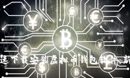 如何快速下载安装虚拟币钱包软件：新手指南