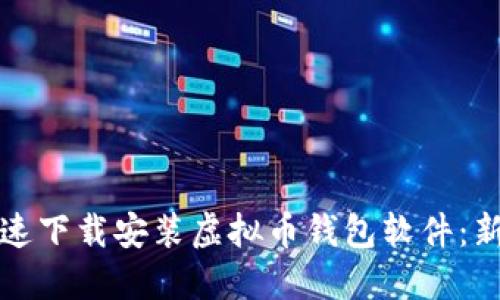 如何快速下载安装虚拟币钱包软件：新手指南