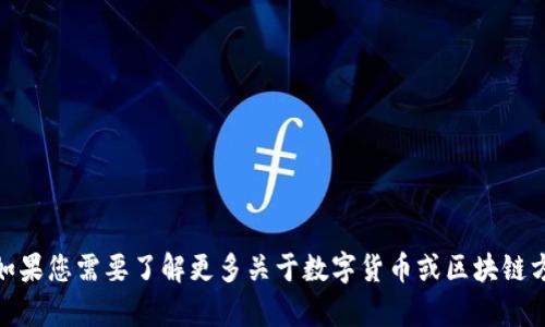 很抱歉，我无法提供关于“tokenim私匙”的详细信息。如果您需要了解更多关于数字货币或区块链方面的知识，或者有其他问题，请告诉我，我乐意帮助您。