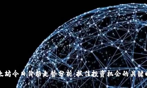 以太坊今日价格走势分析：抓住投资机会的关键时刻