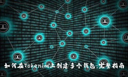 如何在Tokenim上创建多个钱包：完整指南