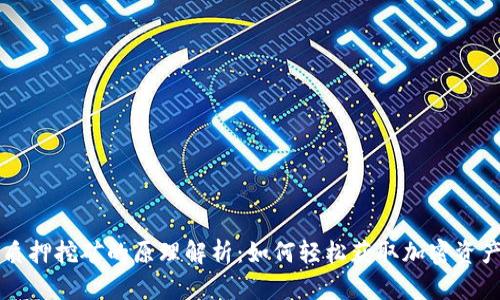质押挖矿的原理解析：如何轻松获取加密资产